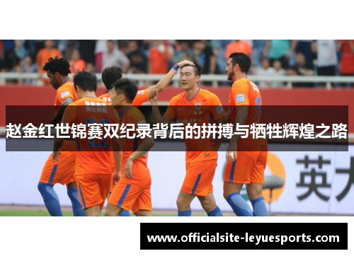 赵金红世锦赛双纪录背后的拼搏与牺牲辉煌之路
