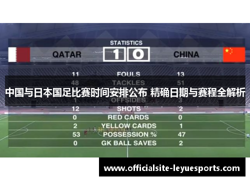 中国与日本国足比赛时间安排公布 精确日期与赛程全解析 中国与日本国足比赛时间安排公布 精确日期与赛程全解析