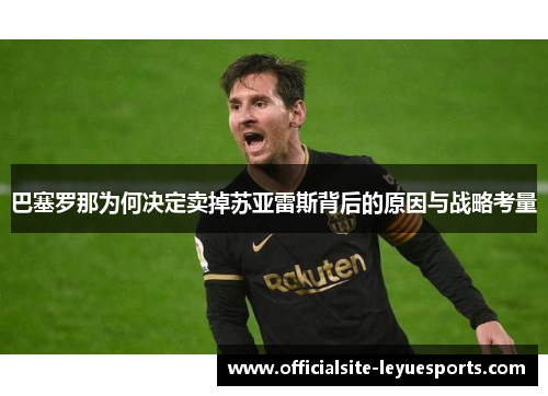 巴塞罗那为何决定卖掉苏亚雷斯背后的原因与战略考量