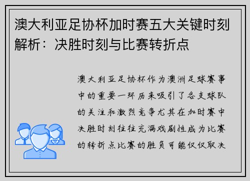 澳大利亚足协杯加时赛五大关键时刻解析:决胜时刻与比赛转折点 澳大利亚足协杯加时赛五大关键时刻解析:决胜时刻与比赛转折点