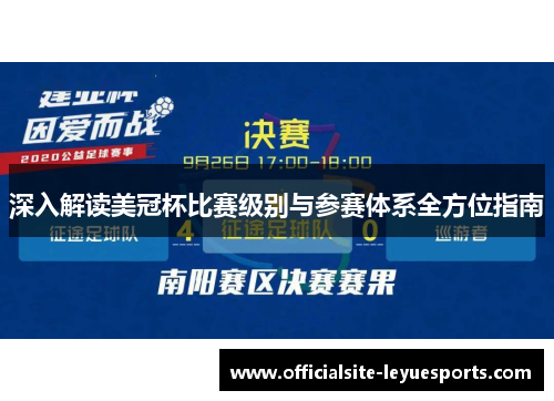 深入解读美冠杯比赛级别与参赛体系全方位指南 深入解读美冠杯比赛级别与参赛体系全方位指南