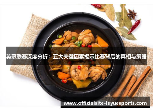 英冠联赛深度分析:五大关键因素揭示比赛背后的真相与策略 英冠联赛深度分析:五大关键因素揭示比赛背后的真相与策略