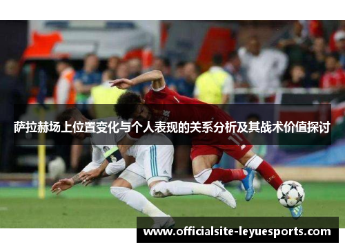 萨拉赫场上位置变化与个人表现的关系分析及其战术价值探讨