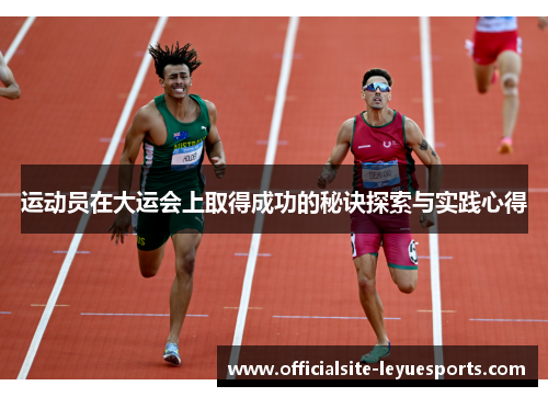 运动员在大运会上取得成功的秘诀探索与实践心得