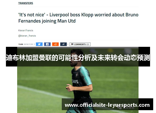 迪布林加盟曼联的可能性分析及未来转会动态预测 迪布林加盟曼联的可能性分析及未来转会动态预测