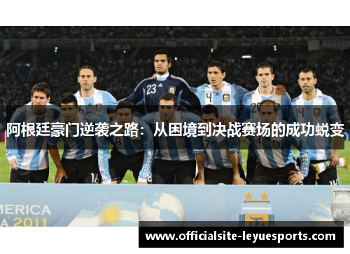 阿根廷豪门逆袭之路：从困境到决战赛场的成功蜕变