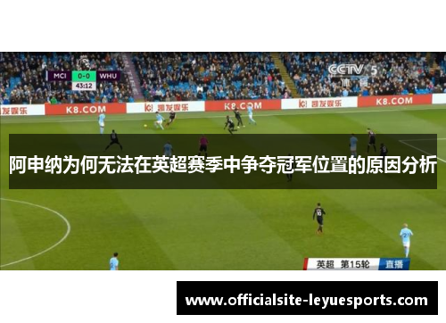 阿申纳为何无法在英超赛季中争夺冠军位置的原因分析