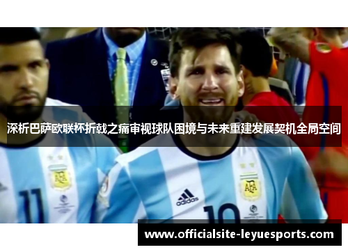 深析巴萨欧联杯折戟之痛审视球队困境与未来重建发展契机全局空间 深析巴萨欧联杯折戟之痛审视球队困境与未来重建发展契机全局空间