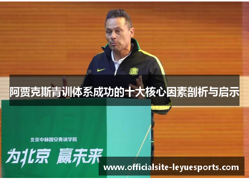 阿贾克斯青训体系成功的十大核心因素剖析与启示