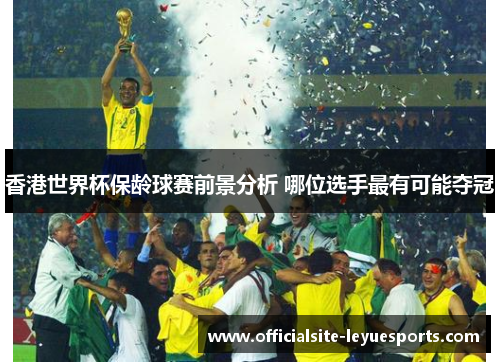 香港世界杯保龄球赛前景分析 哪位选手最有可能夺冠