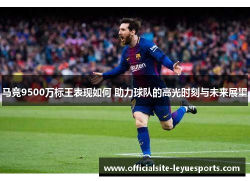 马竞9500万标王表现如何 助力球队的高光时刻与未来展望