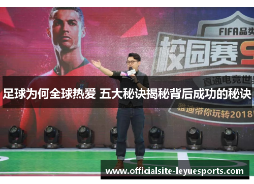 足球为何全球热爱 五大秘诀揭秘背后成功的秘诀