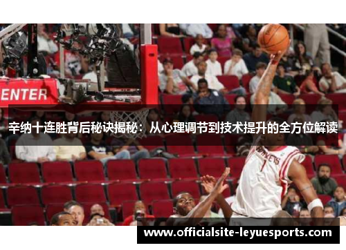 辛纳十连胜背后秘诀揭秘：从心理调节到技术提升的全方位解读