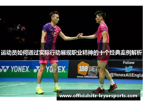 运动员如何通过实际行动展现职业精神的十个经典案例解析