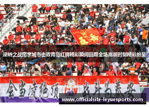 逆转之战南京城市击败青岛红狮精彩瞬间回顾全场高潮时刻精彩纷呈