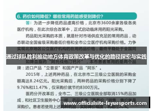通过球队胜利推动地方体育政策改革与优化的路径探索与实践