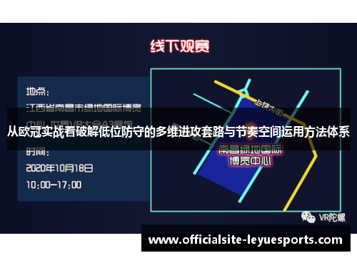 从欧冠实战看破解低位防守的多维进攻套路与节奏空间运用方法体系 从欧冠实战看破解低位防守的多维进攻套路与节奏空间运用方法体系