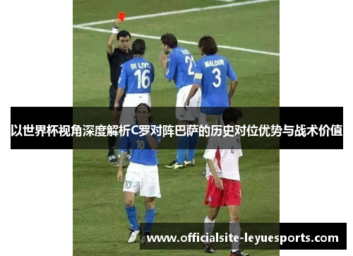 以世界杯视角深度解析C罗对阵巴萨的历史对位优势与战术价值