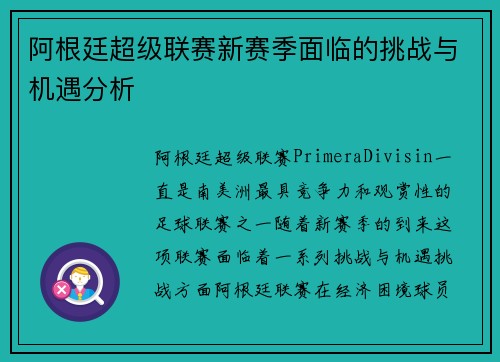 阿根廷超级联赛新赛季面临的挑战与机遇分析 阿根廷超级联赛新赛季面临的挑战与机遇分析