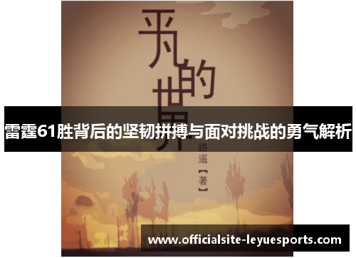 雷霆61胜背后的坚韧拼搏与面对挑战的勇气解析