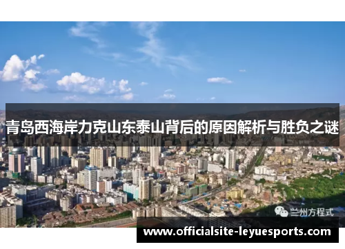 青岛西海岸力克山东泰山背后的原因解析与胜负之谜 青岛西海岸力克山东泰山背后的原因解析与胜负之谜