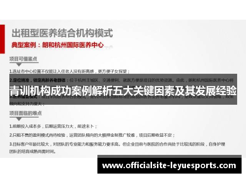 青训机构成功案例解析五大关键因素及其发展经验 青训机构成功案例解析五大关键因素及其发展经验