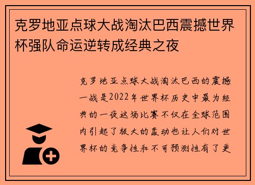 克罗地亚点球大战淘汰巴西震撼世界杯强队命运逆转成经典之夜 克罗地亚点球大战淘汰巴西震撼世界杯强队命运逆转成经典之夜