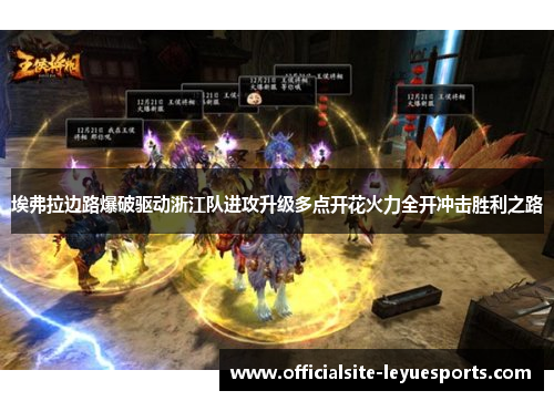 埃弗拉边路爆破驱动浙江队进攻升级多点开花火力全开冲击胜利之路