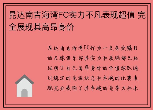 昆达南吉海湾FC实力不凡表现超值 完全展现其高昂身价