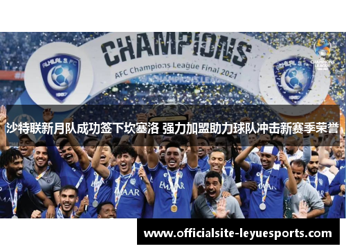 沙特联新月队成功签下坎塞洛 强力加盟助力球队冲击新赛季荣誉