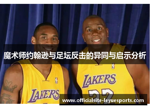 魔术师约翰逊与足坛反击的异同与启示分析