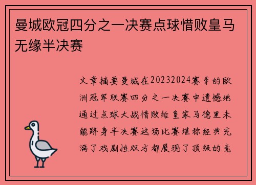 曼城欧冠四分之一决赛点球惜败皇马无缘半决赛