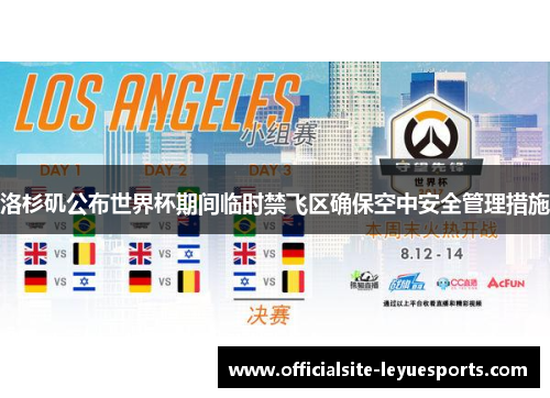 洛杉矶公布世界杯期间临时禁飞区确保空中安全管理措施 洛杉矶公布世界杯期间临时禁飞区确保空中安全管理措施