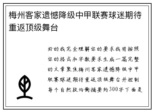 梅州客家遗憾降级中甲联赛球迷期待重返顶级舞台