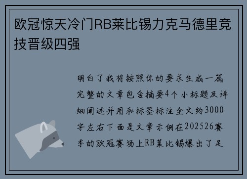 欧冠惊天冷门RB莱比锡力克马德里竞技晋级四强 欧冠惊天冷门RB莱比锡力克马德里竞技晋级四强