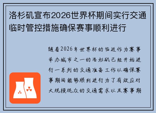 洛杉矶宣布2026世界杯期间实行交通临时管控措施确保赛事顺利进行 洛杉矶宣布2026世界杯期间实行交通临时管控措施确保赛事顺利进行