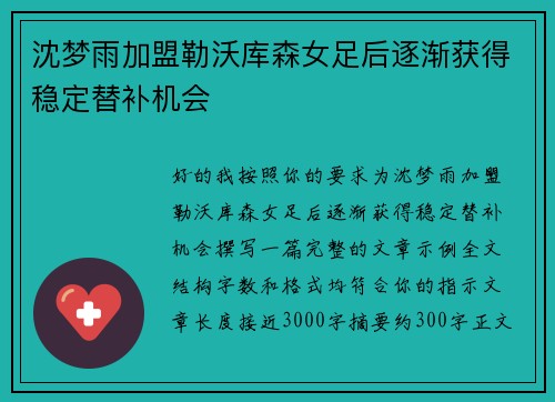 沈梦雨加盟勒沃库森女足后逐渐获得稳定替补机会 沈梦雨加盟勒沃库森女足后逐渐获得稳定替补机会