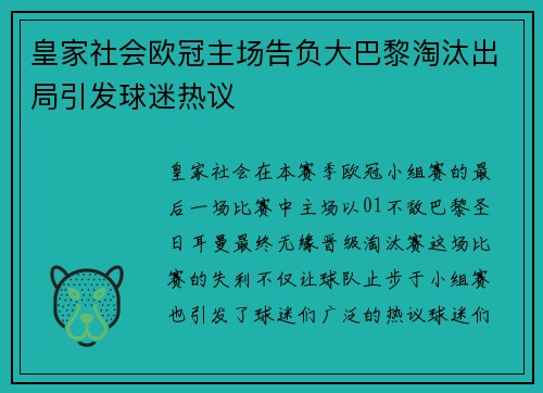皇家社会欧冠主场告负大巴黎淘汰出局引发球迷热议