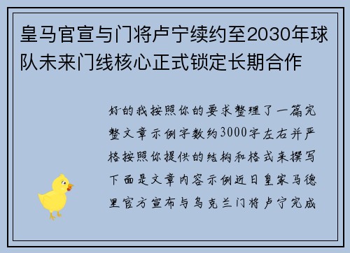 皇马官宣与门将卢宁续约至2030年球队未来门线核心正式锁定长期合作
