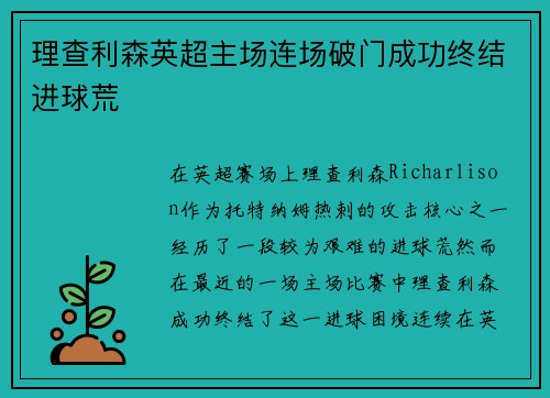 理查利森英超主场连场破门成功终结进球荒