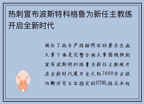热刺宣布波斯特科格鲁为新任主教练开启全新时代