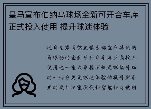 皇马宣布伯纳乌球场全新可开合车库正式投入使用 提升球迷体验