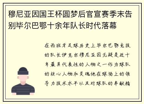 穆尼亚因国王杯圆梦后官宣赛季末告别毕尔巴鄂十余年队长时代落幕