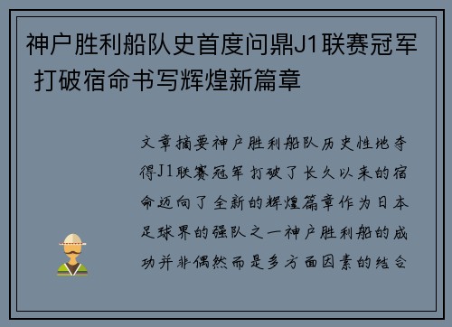 神户胜利船队史首度问鼎J1联赛冠军 打破宿命书写辉煌新篇章