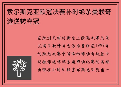 索尔斯克亚欧冠决赛补时绝杀曼联奇迹逆转夺冠