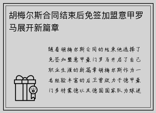 胡梅尔斯合同结束后免签加盟意甲罗马展开新篇章 胡梅尔斯合同结束后免签加盟意甲罗马展开新篇章