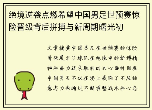 绝境逆袭点燃希望中国男足世预赛惊险晋级背后拼搏与新周期曙光初 绝境逆袭点燃希望中国男足世预赛惊险晋级背后拼搏与新周期曙光初