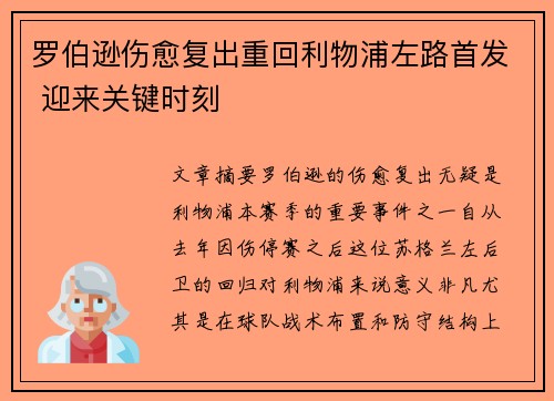 罗伯逊伤愈复出重回利物浦左路首发 迎来关键时刻 罗伯逊伤愈复出重回利物浦左路首发 迎来关键时刻