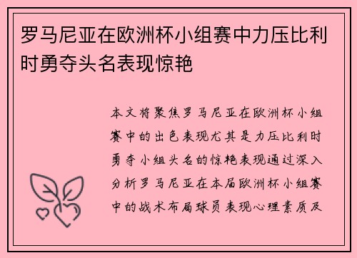 罗马尼亚在欧洲杯小组赛中力压比利时勇夺头名表现惊艳