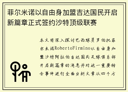 菲尔米诺以自由身加盟吉达国民开启新篇章正式签约沙特顶级联赛